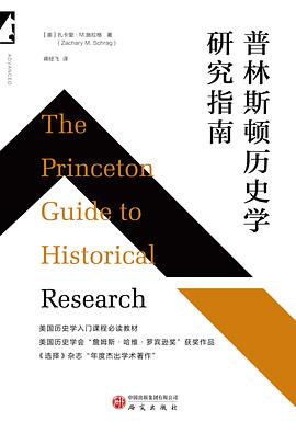 普林斯頓歷史學(xué)研究指南