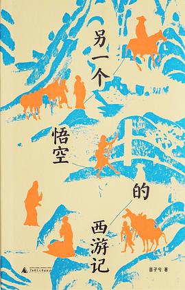 另一個悟空的西游記