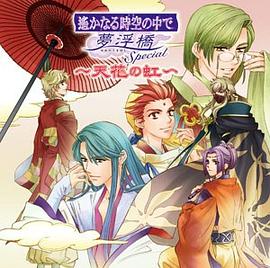 遙かなる時空の中で3～終わりなき运命～イベント限定CD - 唱片