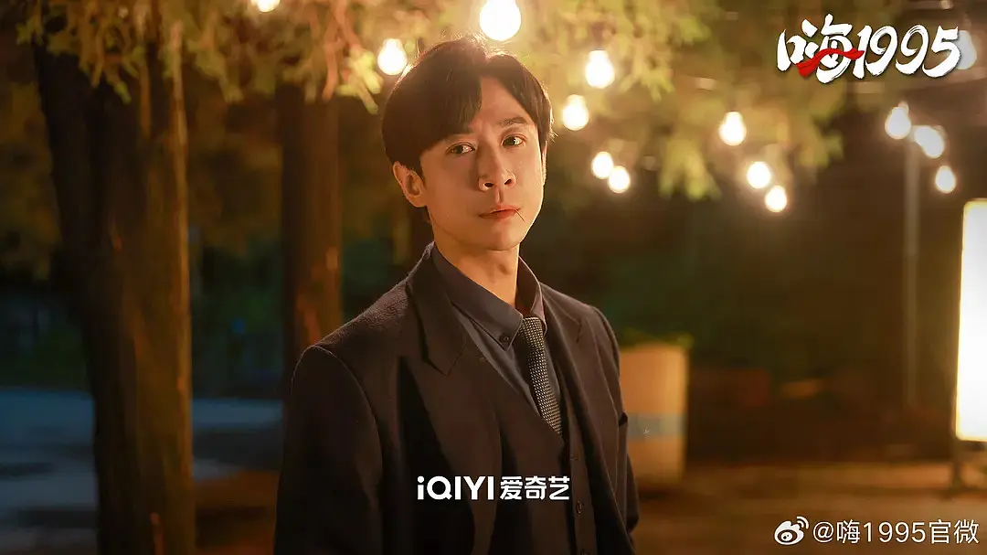 嗨1995：漫长的季节当中也可以有繁花