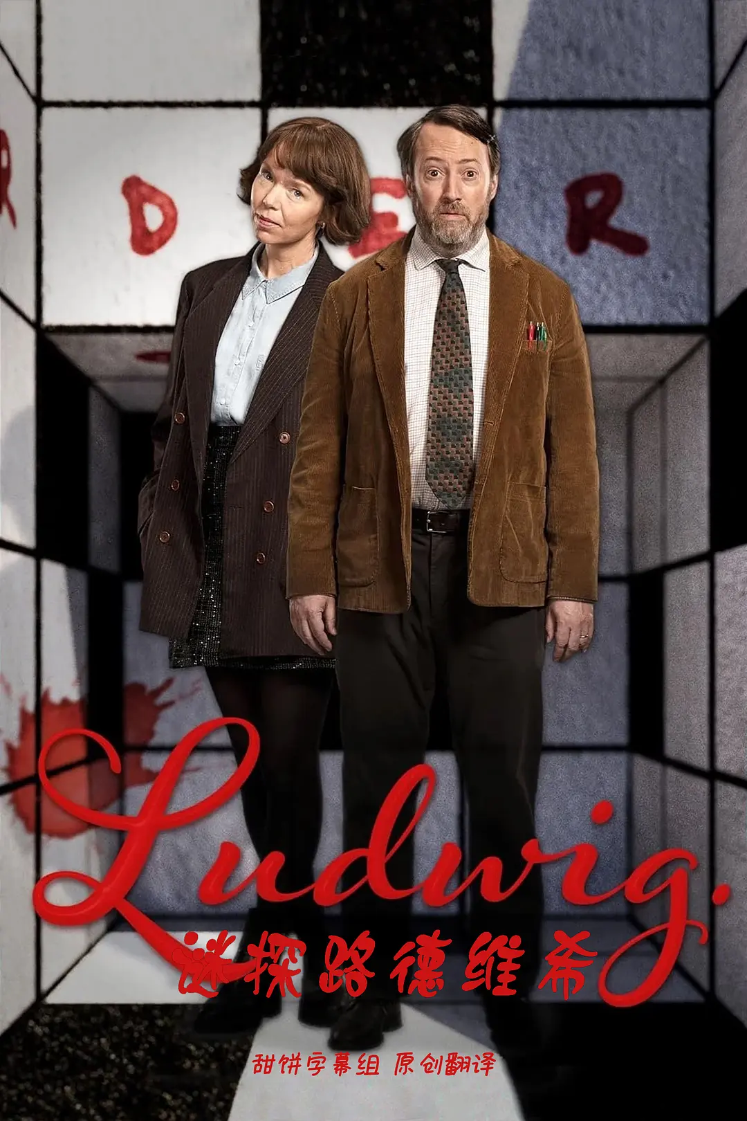 謎探路德維希.甜餅字幕組.中英雙語特效字幕.傾情奉獻！