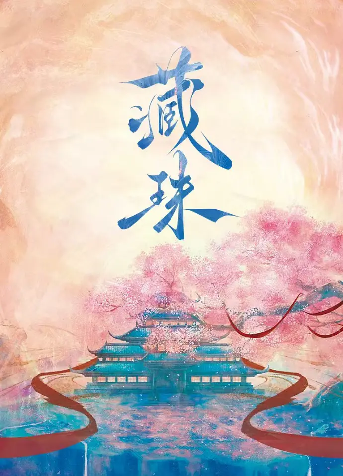 藏珠：編劇離神不近，離人倒是很遠了