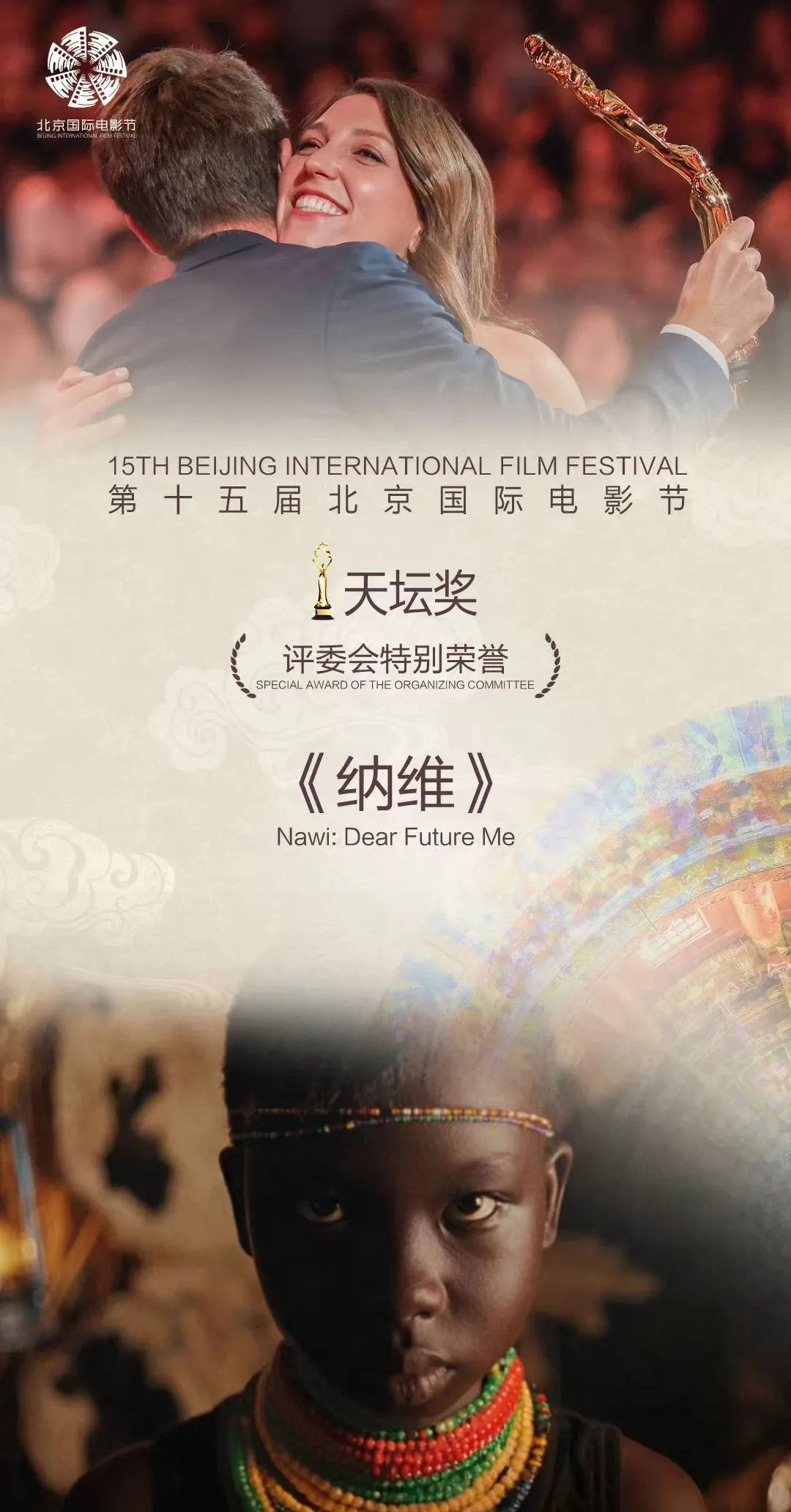 北影节天坛奖特别荣誉，肯尼亚女孩逃离包办婚姻