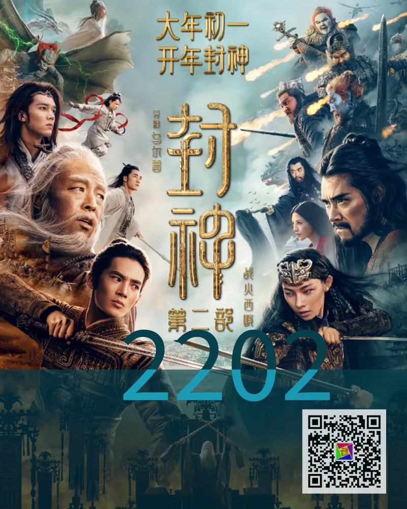 封神第二部：戰火西岐|哎，可惜了