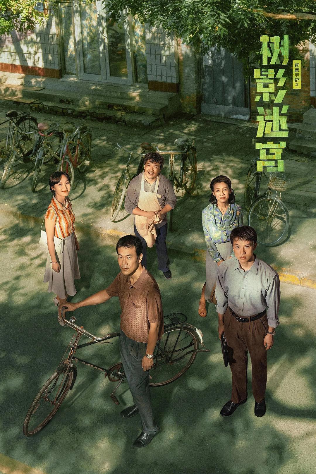 《树影迷宫》：两代人的代际迷宫