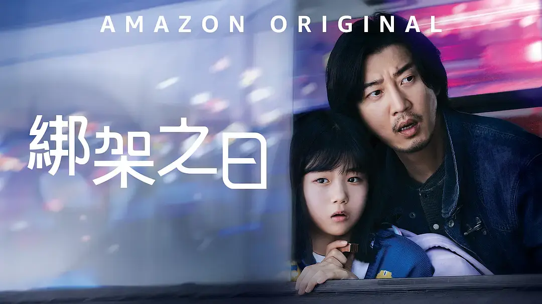 《誘拐之日》：看似揭示神通背後的社會現象，其實在點醒各位家長：願可愛少年不再被社會的标簽和期望所“綁架”...