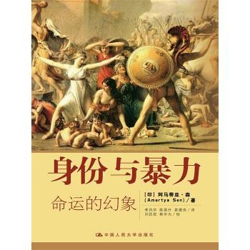 阿马蒂亚·森《身份与暴力》封面